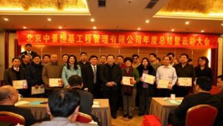蓄势聚能，抢抓机遇；成就非凡，共享精彩---管理公司成功召开2012年度工作总结暨表彰大会