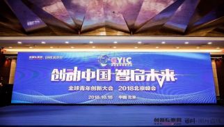 2018全球青年创新大会召开 头号玩家官网登录入口荣获年度最佳企业服务商